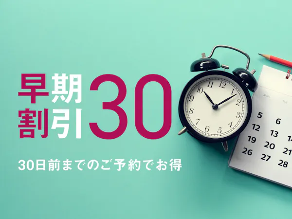 【早割30日前】 早めの予約でお得に利用 全室話題のミラブル完備