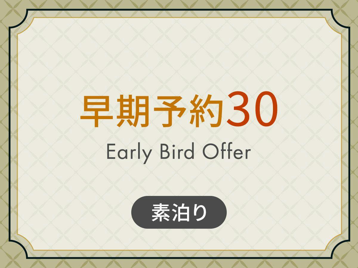 【事前決済限定プラン】事前予約プラン30 ＜ 素泊り ＞ 30日前までの予約でおトクに宿泊！