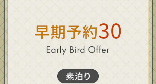 【事前決済限定プラン】事前予約プラン30 < 素泊り > 30日前までの予約でおトクに宿泊!