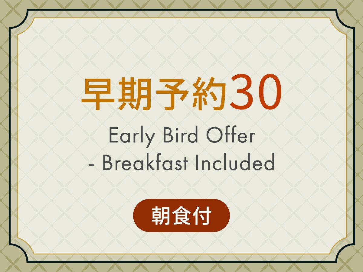事前予約プラン30 ＜ 朝食付 ＞30日前までの予約でおトクに宿泊！