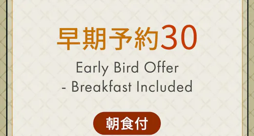 事前予約プラン30 < 朝食付 >30日前までの予約でおトクに宿泊!