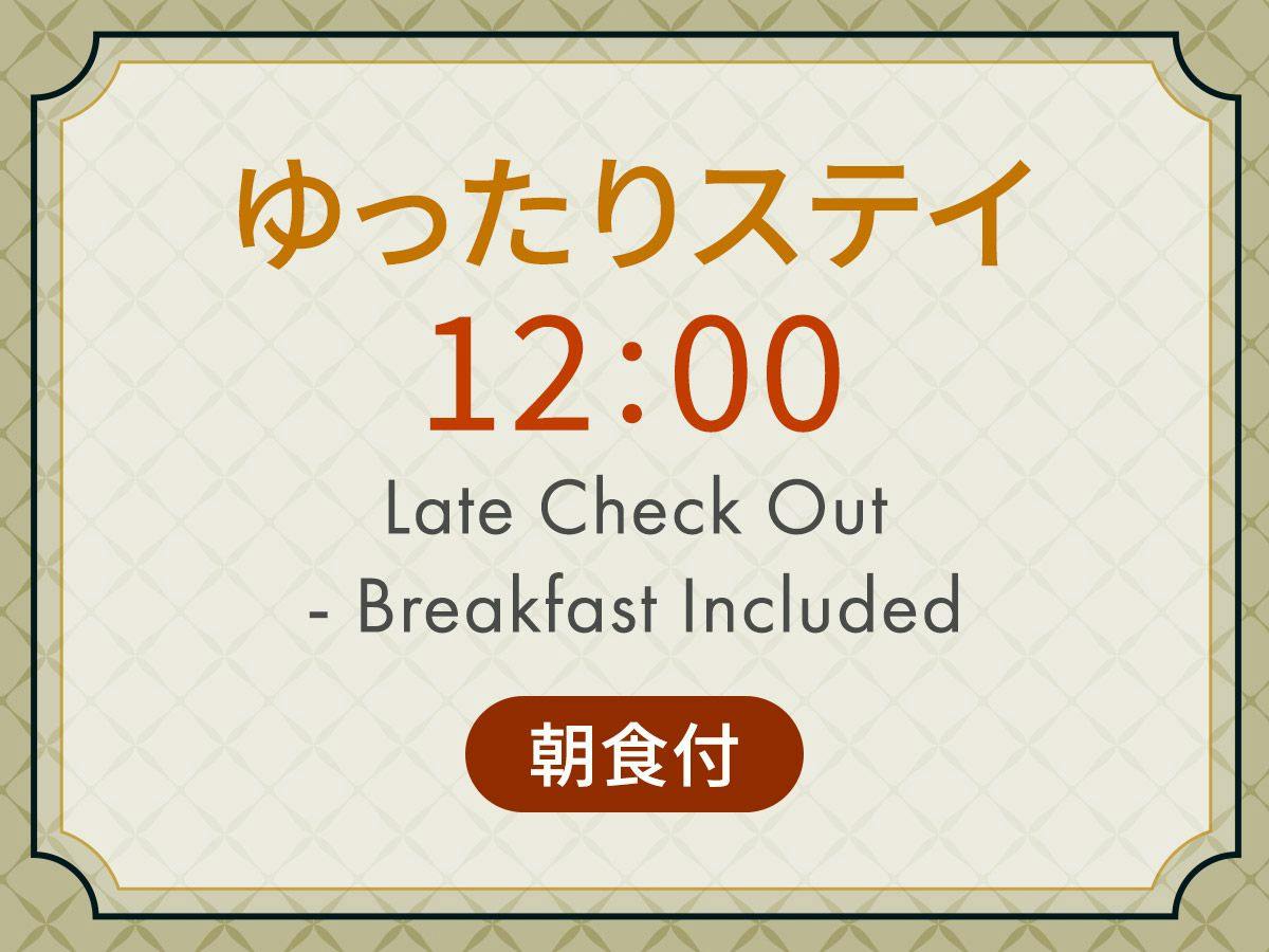 ゆったりステイ　12：00アウトプラン＜ 朝食付 ＞
