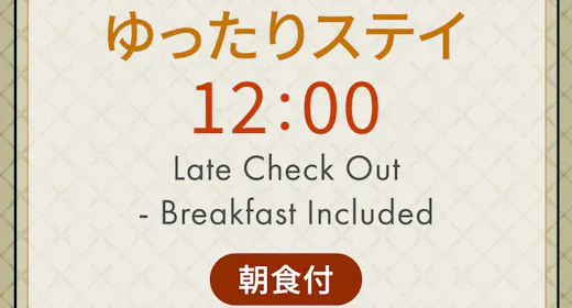 ゆったりステイ 12:00アウトプラン< 朝食付 >