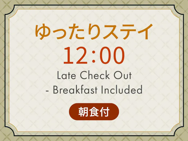 ゆったりステイ 12:00アウトプラン< 朝食付 >