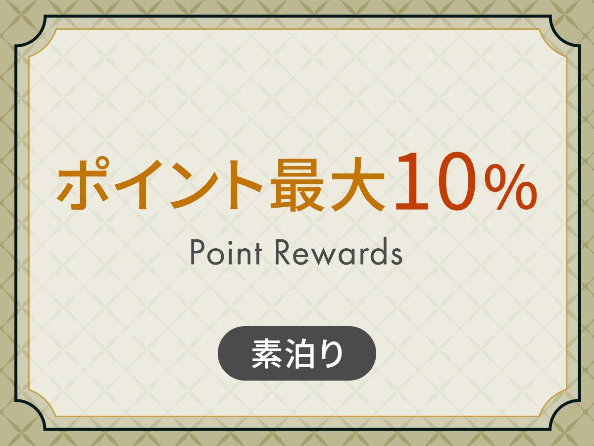 ポイント最大10％保証　どんどん貯めてお得に宿泊！ ＜ 素泊り ＞