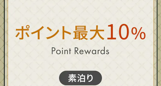 ポイント最大10%保証 どんどん貯めてお得に宿泊! < 素泊り >