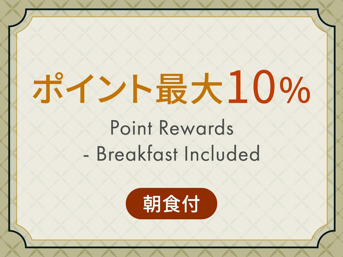 ポイント最大10％保証　どんどん貯めてお得に宿泊！ ＜ 朝食付 ＞