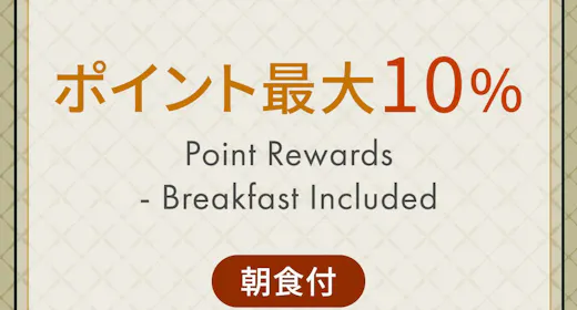 ポイント最大10%保証 どんどん貯めてお得に宿泊! < 朝食付 >