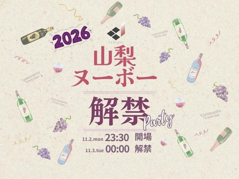 【11/2限定】山梨ヌーボー2026 解禁パーティー参加付プラン　【素泊】