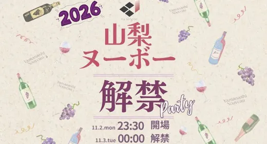 【11/2限定】山梨ヌーボー2026 解禁パーティー参加付プラン 【素泊】