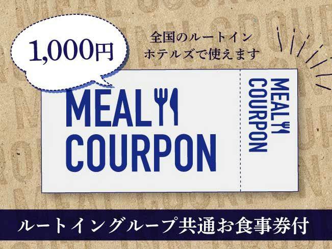 ルートイングループ共通お食事券付きプラン【食事なし】