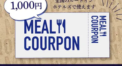 ルートイングループ共通お食事券付きプラン【食事なし】