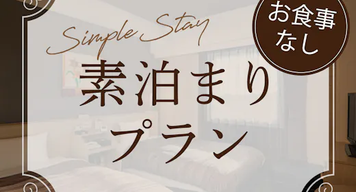 素泊まりプラン【食事なし】