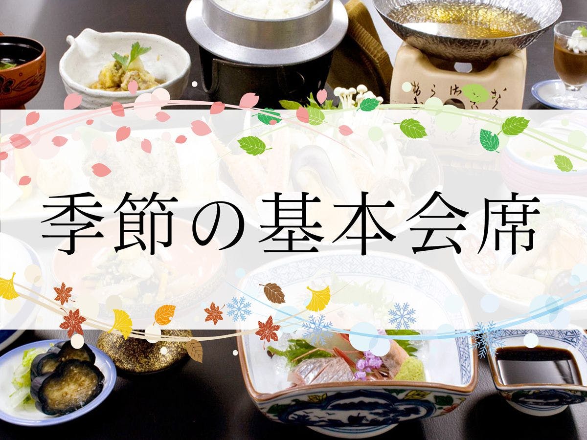 保性館 - 〇山陰の味覚「季節の会席膳」プラン - 【竹寿閣】バス