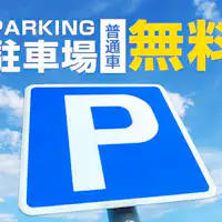 ที่จอดรถ (รถยนต์ทั่วไป) ฟรี