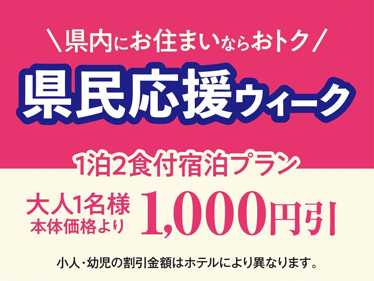 リバーサイド上田館 - 長野県民応援！長野県民限定割引のオトクな一泊