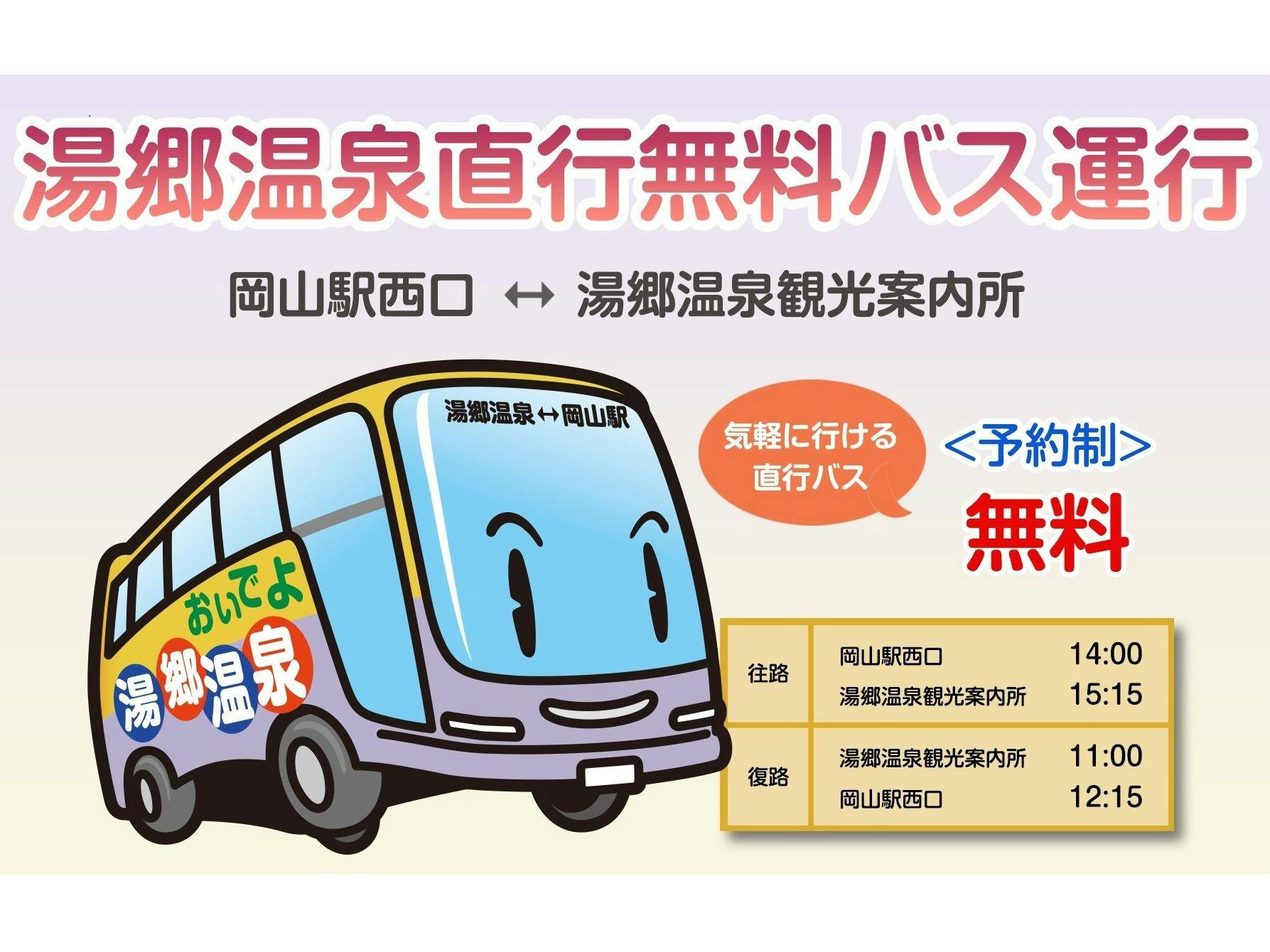 【รถบัสรับส่งฟรีแบบตรง】สถานีโอกายามะ?น้ำพุร้อนยูโกะ