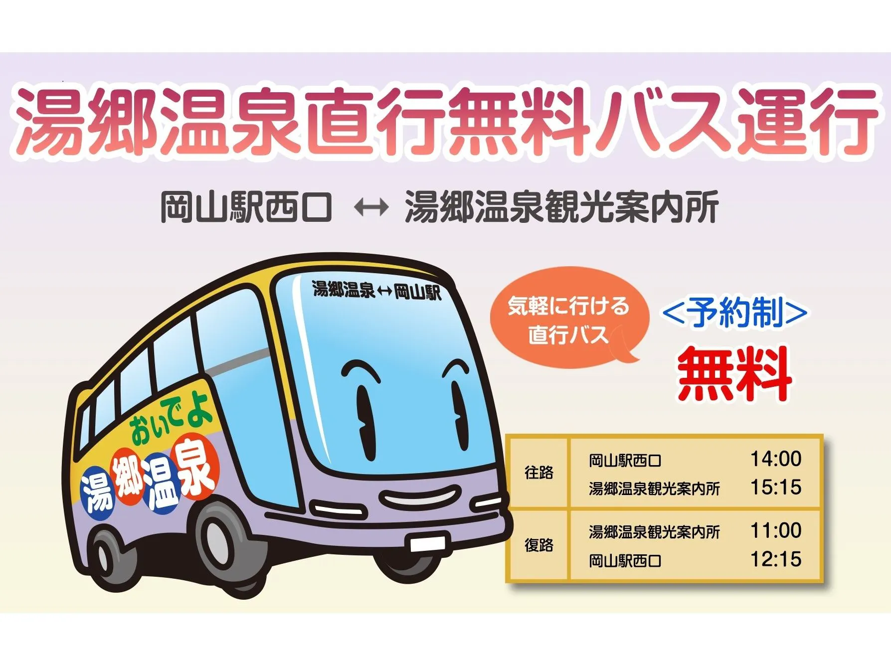 【รถบัสรับส่งฟรีแบบตรง】สถานีโอกายามะ?น้ำพุร้อนยูโกะ