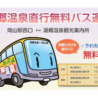 【รถบัสรับส่งฟรีแบบตรง】สถานีโอกายามะ?น้ำพุร้อนยูโกะ