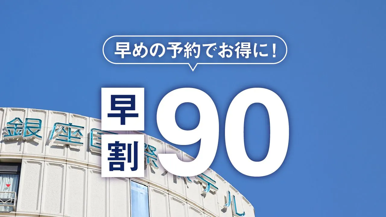 銀座国際ホテル - 【早割90】90日前の予約でお得にステイー素泊ー新橋 