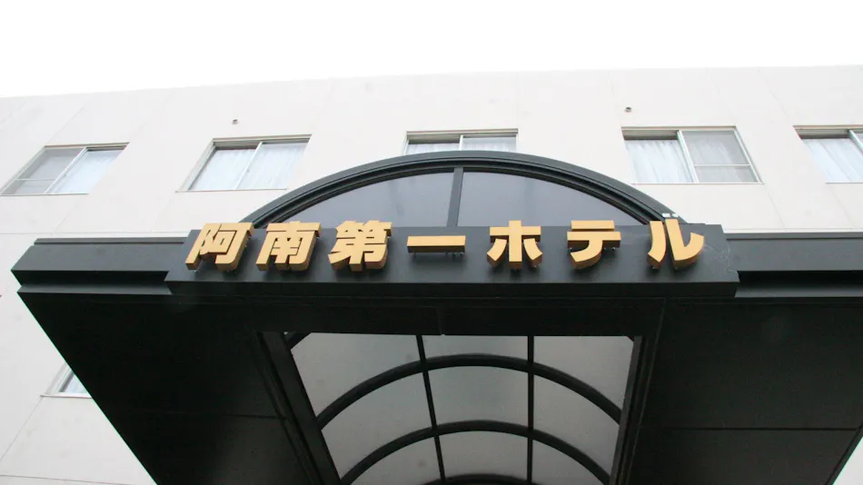 Anan Daiichi Hotel