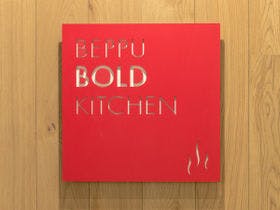 別府亀の井ホテル