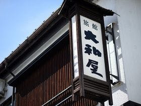 赤湯温泉　美術館のような宿　旅館大和屋