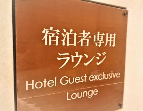 宿泊者専用ラウンジ看板