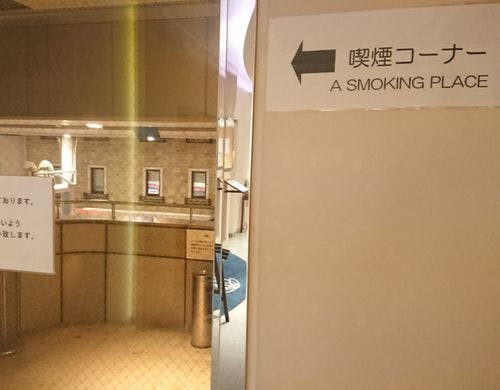 喫煙コーナー