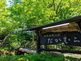 箱根温泉山荘　なかむら