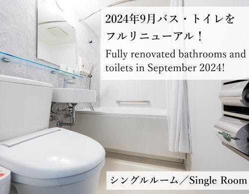 2024年9月バス・トイレをフルリニューアル!