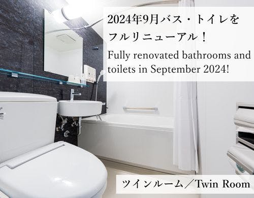 2024年9月バス・トイレをフルリニューアル!