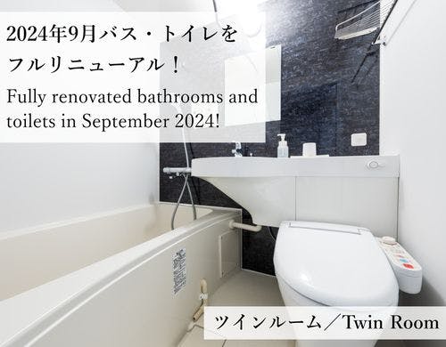 2024年9月バス・トイレをフルリニューアル!