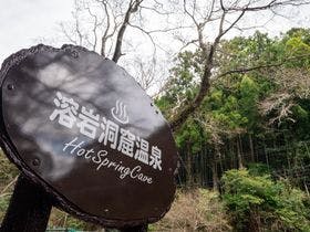 源泉掛け流しの宿　七滝温泉ホテル