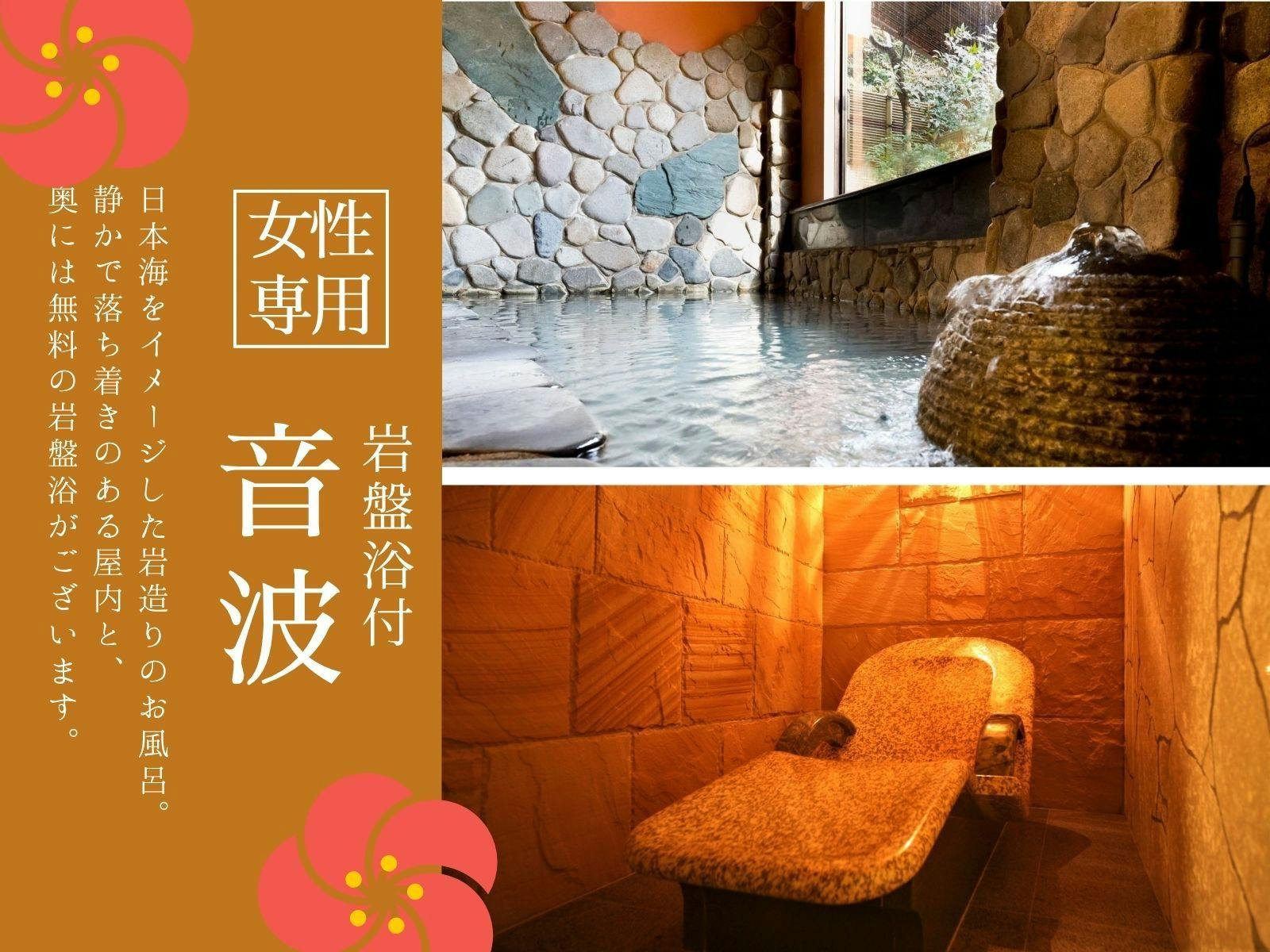 女性專用浴池「音波」