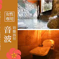 女性專用浴池「音波」