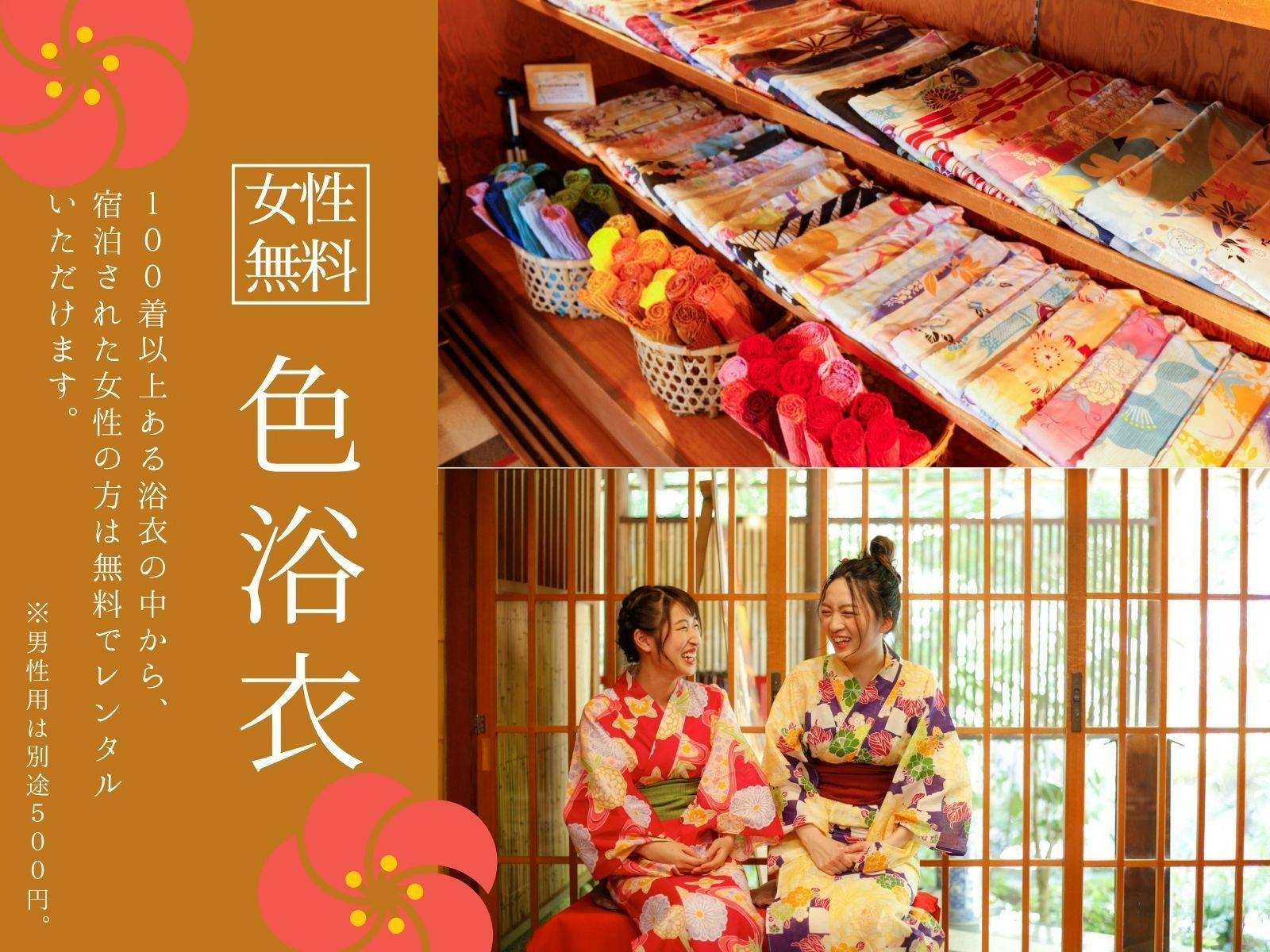 女性免費提供「彩色浴衣」