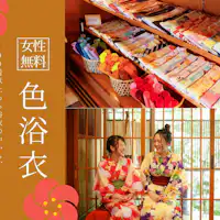 女性免費提供「彩色浴衣」