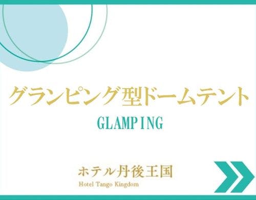 グランピング型ドームテント