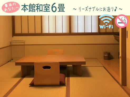 【본관 일본식 6조】금연・WiFi