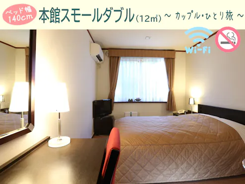 【본관 스몰 더블 (12㎡)】금연・WiFi