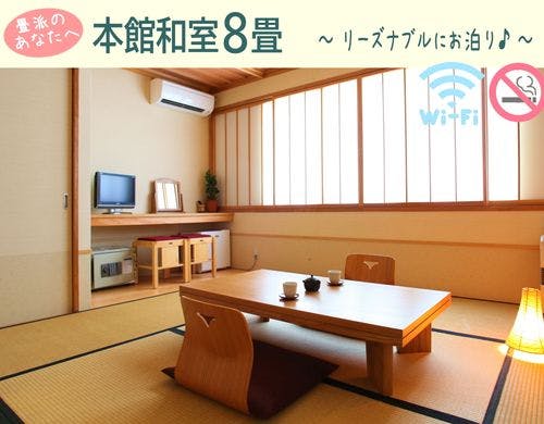【本館和室8畳】禁煙・WiFi