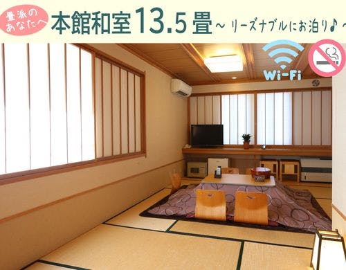 【本館和室13.5畳】禁煙・WiFi
