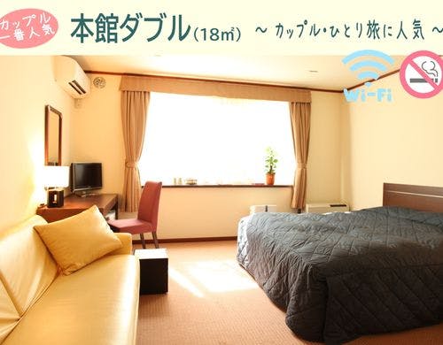【本館ダブル(18平米)】禁煙・WiFi