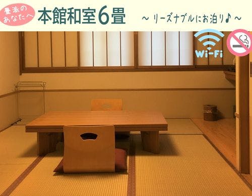 【本館和室6畳】禁煙・WiFi