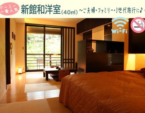 【1番人気☆新館和洋室/40平米】禁煙/WiFi