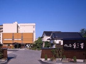 全館源泉１００％かけ流し　ゆの宿 彩香