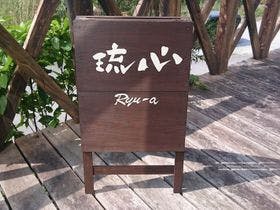 琉心　Ｒｙｕ－ａ