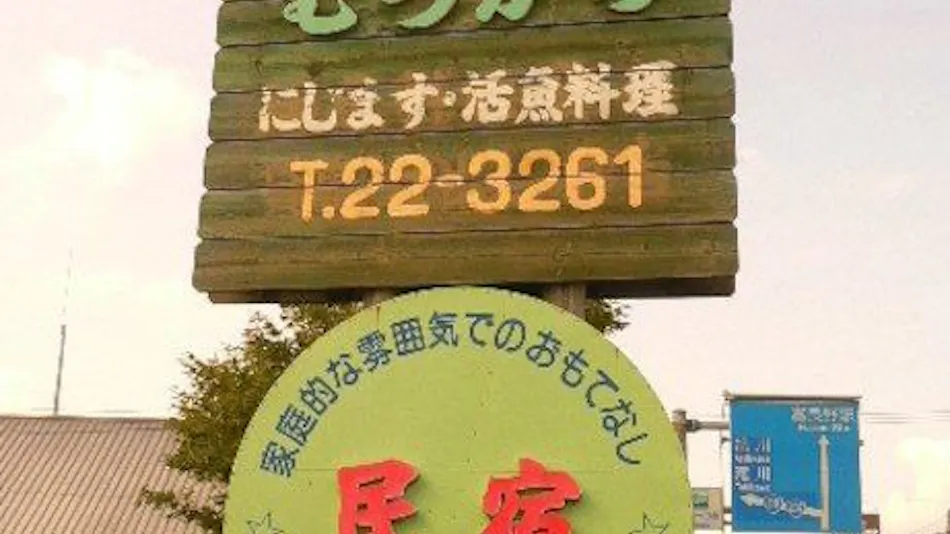 Minshuku Mutsukari (Rokugari)