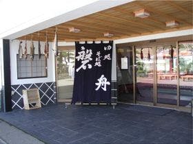 ゆ処・そば処　磐舟